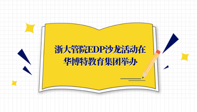 浙大管院EDP沙龙活动在华博特教育集团举办